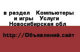  в раздел : Компьютеры и игры » Услуги . Новосибирская обл.